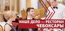 Бизнес-форум «НАШЕ ДЕЛО - РЕСТОРАН», ЧЕБОКСАРЫ 2019
