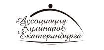Ассоциация кулинаров Екатеринбурга