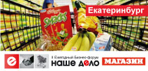 II Ежегодный Бизнес - Форум "Наше Дело - Магазин". Екатеринбург.