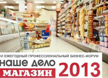 VI Ежегодный Бизнес-форум "Наше дело-Магазин 2013".Н.Новгород и ПФО
