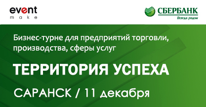 "Территория Успеха". Саранск