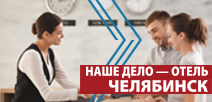 Бизнес-форум «НАШЕ ДЕЛО - ОТЕЛЬ», Челябинск 2020