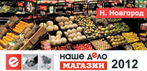 V ежегодный Бизнес-форум «НАШЕ ДЕЛО — МАГАЗИН» Нижний Новгород