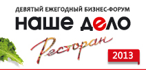 IX Ежегодный Бизнес-форум "Наше Дело - Ресторан" 2013