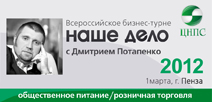 Всероссийское бизнес-турне с Дмитрием Потапенко 2012. Пенза