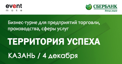 "Территория Успеха". Казань
