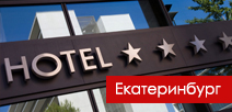 Бизнес-форум «НАШЕ ДЕЛО — ОТЕЛЬ», Екатеринбург 2014