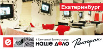 II Ежегодный Бизнес - Форум "Наше Дело - Ресторан". Екатеринбург.