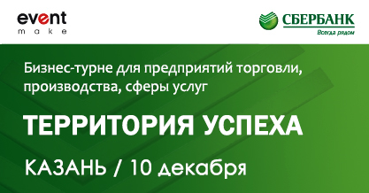"Территория Успеха". Казань