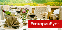 Бизнес-форум «НАШЕ ДЕЛО — РЕСТОРАН», Екатеринбург 2014