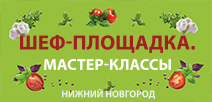 Шеф-площадка, Нижний Новгород 2018