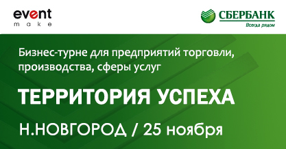 "Территория Успеха". Нижний Новгород