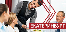 Бизнес-форум «НАШЕ ДЕЛО - РЕСТОРАН», Екатеринбург 2018