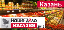 Наше дело — магазин 2012. Казань