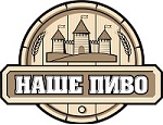 Наше пиво