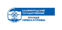 Калининградский государственный колледж сервиса и туризма